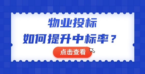 物業(yè)投標(biāo)如何提升中標(biāo)率？