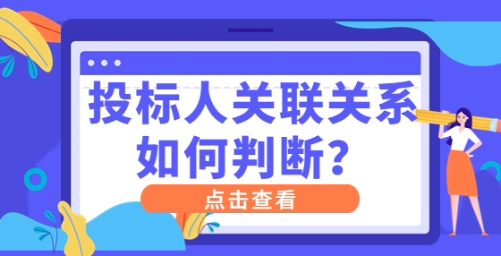 投標(biāo)人關(guān)聯(lián)關(guān)系如何判斷？