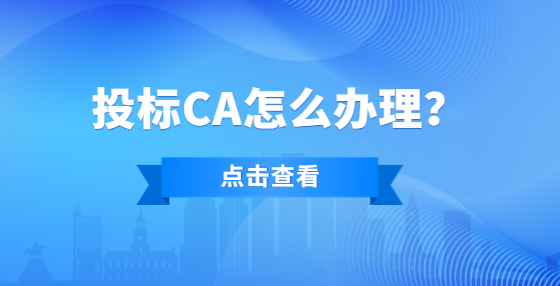 投標(biāo)CA怎么辦理？