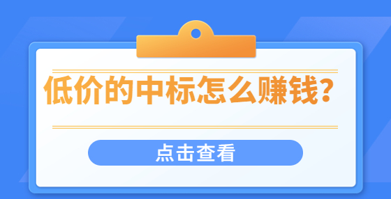 低價(jià)的中標(biāo)怎么賺錢(qián)？