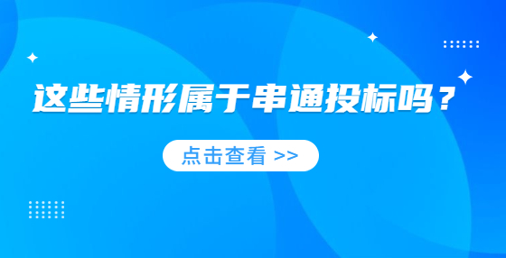這些情形屬于串通投標嗎？