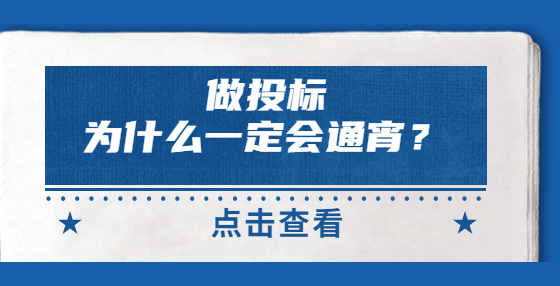 做投標(biāo)，為什么一定會通宵？