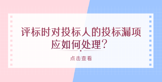 評標時對投標人的投標漏項應如何處理？