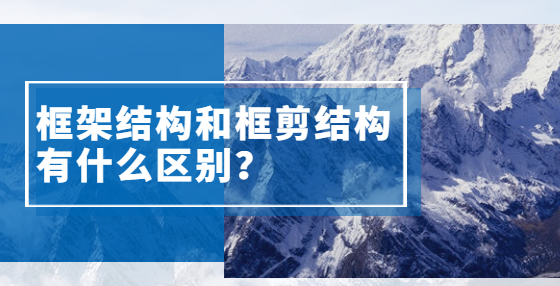 框架結(jié)構(gòu)和框剪結(jié)構(gòu)有什么區(qū)別？