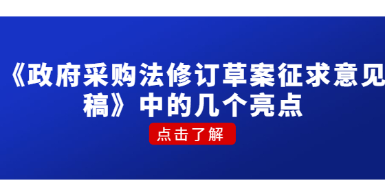 《政府采購法修訂草案征求意見稿》中的幾個亮點(diǎn)