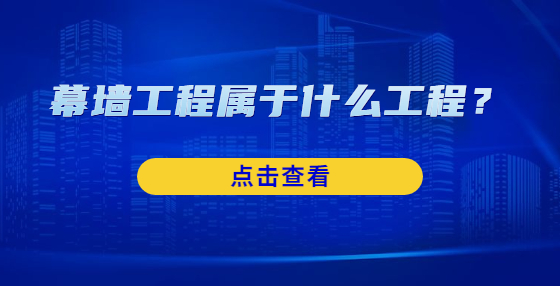 幕墻工程屬于什么工程？