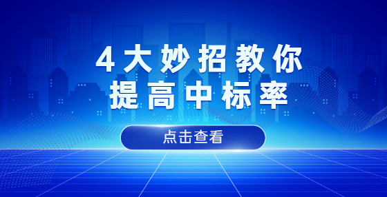 4大妙招教你提高中標率！