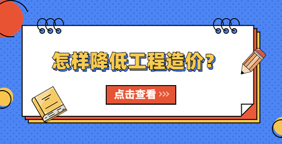 怎樣降低工程造價(jià)？
