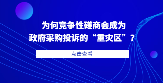 為何競爭性磋商會成為政府采購?fù)对V的“重災(zāi)區(qū)”？