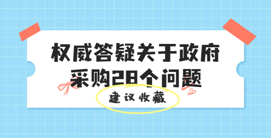 權(quán)威答疑關(guān)于政府采購28個(gè)問題