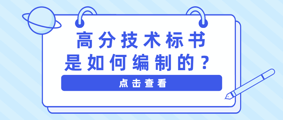高分技術(shù)標(biāo)書是如何編制的？