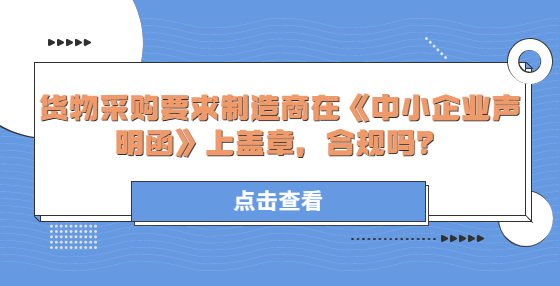 貨物采購要求制造商在《中小企業(yè)聲明函》上蓋章，合規(guī)嗎？