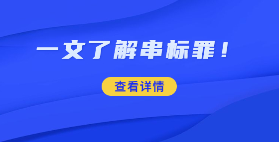 一文了解串標(biāo)罪！