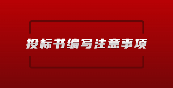 投標(biāo)書編寫注意事項