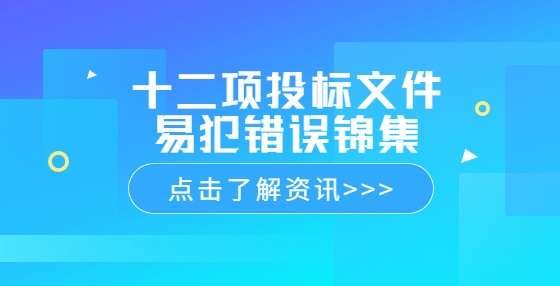 十二項(xiàng)投標(biāo)文件易犯錯(cuò)誤錦集