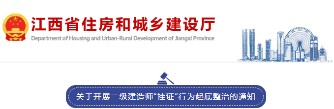 江西：開(kāi)展二級(jí)建造師“掛證”行為起底整治！通過(guò)社保全面比對(duì)排查
