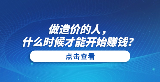 做造價的人，什么時候才能開始賺錢？
