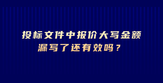 投標文件中報價大寫金額漏寫了還有效嗎？