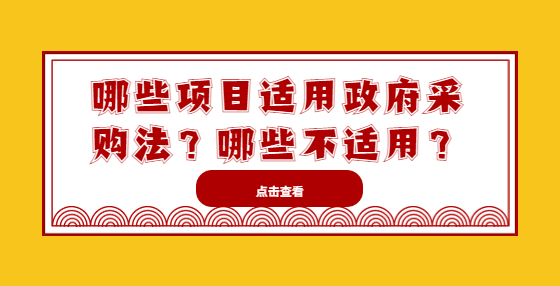 哪些項目適用政府采購法？哪些不適用？