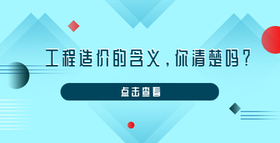 工程造價的含義，你清楚嗎？