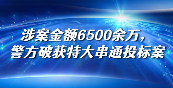 涉案金額6500余萬(wàn)，警方破獲特大串通投標(biāo)案