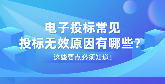 電子投標(biāo)常見投標(biāo)無效原因有哪些？