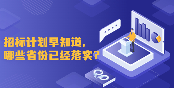 招標計劃早知道，哪些省份已經(jīng)落實？