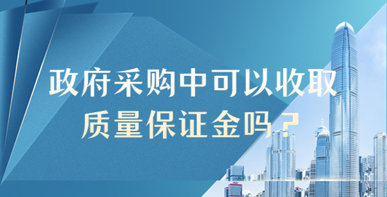 政府采購中可以收取質(zhì)量保證金嗎？