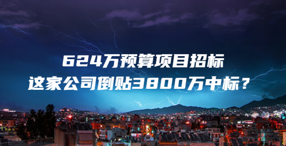 624萬預(yù)算項目招標(biāo)，這家公司倒貼3800萬中標(biāo)？