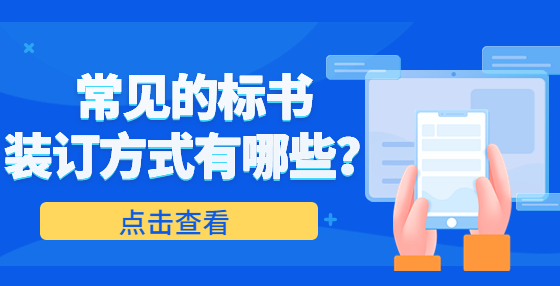常見的標(biāo)書裝訂方式有哪些？