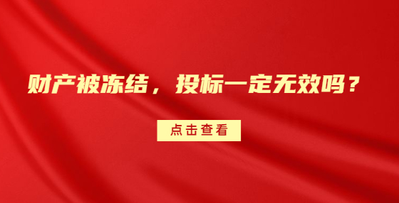 財(cái)產(chǎn)被凍結(jié)，投標(biāo)一定無(wú)效嗎？