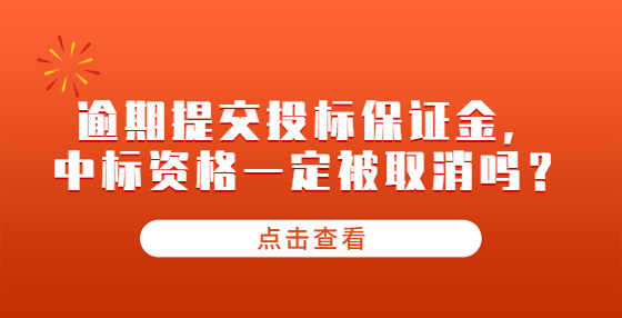 逾期提交投標(biāo)保證金，中標(biāo)資格一定被取消嗎？