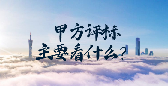 甲方評標(biāo)主要看什么？