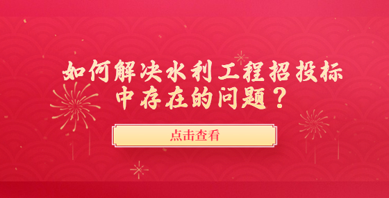如何解決水利工程招投標(biāo)中存在的問題？