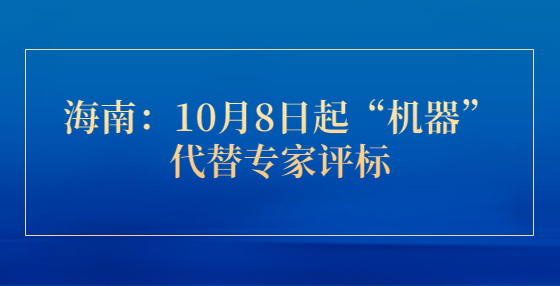 海南：10月8日起“機(jī)器”代替專家評標(biāo)