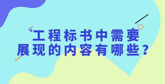 工程標書中需要展現(xiàn)的內容有哪些？