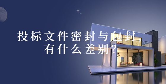 投標(biāo)文件密封與包封，有什么差別？