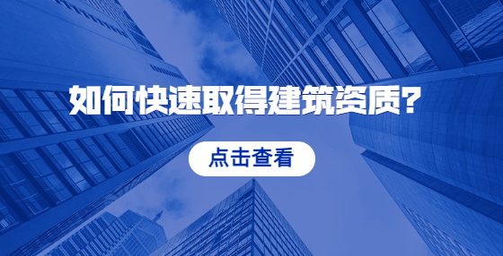 如何快速取得建筑資質(zhì)？