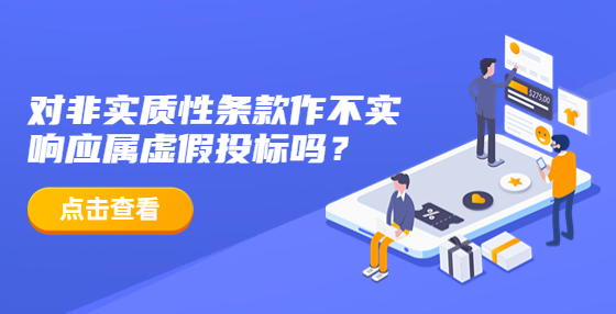 對非實質(zhì)性條款作不實響應(yīng)屬虛假投標(biāo)嗎？