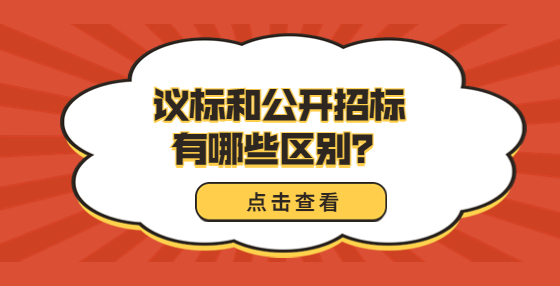 議標(biāo)和公開(kāi)招標(biāo)有哪些區(qū)別？
