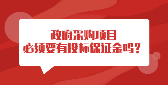 政府采購(gòu)項(xiàng)目必須要有投標(biāo)保證金嗎？