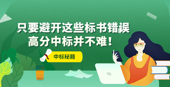 只要避開這些標書錯誤，高分中標并不難！