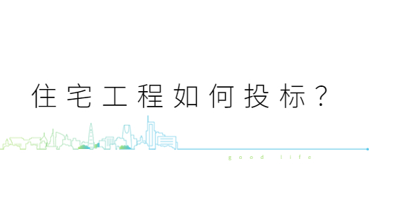 住宅工程如何投標(biāo)？