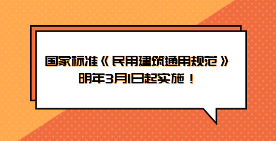 住房和城鄉(xiāng)建設部發(fā)布公告：國家標準《民用建筑通用規(guī)范》明年3月1日起實施！