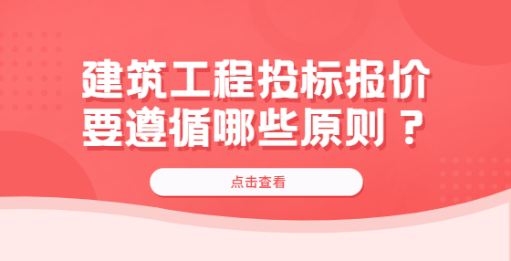 建筑工程投標報價要遵循哪些原則？