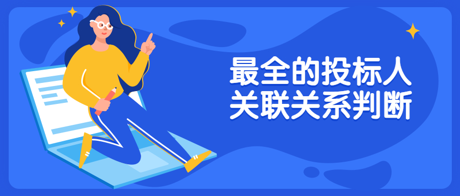 最全的投標人關(guān)聯(lián)關(guān)系判斷