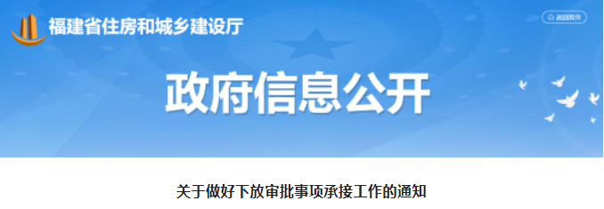 福建：9月1日起，下放企業(yè)資質(zhì)認(rèn)定等6個審批事項權(quán)限！
