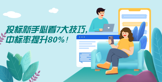 投標新手必看7大技巧，中標率提升80%！