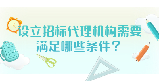 設立招標代理機構需要滿足哪些條件？