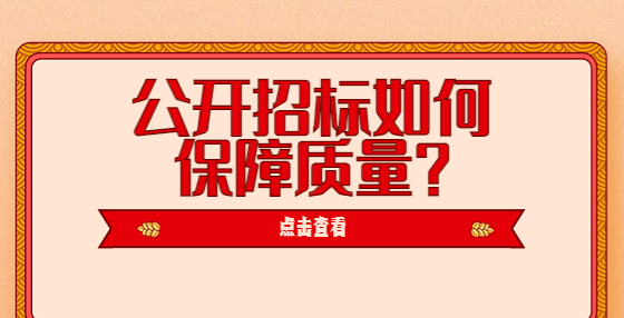 公開招標(biāo)如何保障質(zhì)量？